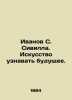 Ivanov S. Siville. The Art of Learning the Future. In Russian (ask us if in doub. Ivanov Sergey