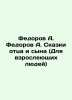 Fedorov A. Fedorov A. Tales of father and son (For adults) In Russian /Fedorov . Fedorov, A.