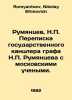 Rumyantsev, N.P. Correspondence of the State Chancellor Count N.P. Rumyantsev w. Rumyantsev, Nikolay Efimovich