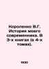 Korolenko V.G. The history of my contemporary. In 3 books (in 4 volumes). In Rus. Vladimir Korolenko