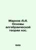 Markov A.A. Fundamentals of algebraic cosmic theory. In Russian /Markov A.A. Osn. Markov, Andrey Andreevich