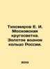 Tikhomirov E. I. Moscow Round the World. The Golden Water Ring of Russia. In Rus. Tikhomirov, E.A.