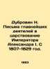 Dubrovin N. Letters from key figures during the reign of Emperor Alexander I. Fr. Dubrovin  Nikolay Fedorovich