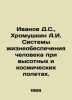 Ivanov D.S.,  Khromushkin A.I. Human life support systems for high-altitude and. Ivanov, Dmitry Lvovich
