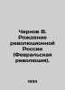 Chernov V. The Birth of Revolutionary Russia (February Revolution). In Russian (. Chernov  Viktor Mikhailovich