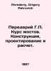 G.P. Bridge Course: Construction, Design, and Calculation. In Russian /Perederi. Perederiy, Grigory Petrovich