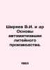 Shiryaev V.I. et al. Fundamentals of foundry automation. In Russian /Shiryaev V.. Shiryaev, Valerian Nikolaevich