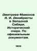 Dmitriev-Mamonov A. I. Decembrists in Western Siberia. Historical Essay. Accordi. Dmitriev-Mamonov  Alexander Ippolitovich