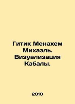 Getik Menachem Michael. Visualization of Bondage. In Russian (ask us if in doubt)./Gitik Menakhem Mikhael'. Vizualizatsi. undefined