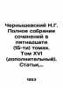 Chernyshevsky N.G. Complete collection of essays in fifteen (15) volumes. Volume. Nikolay Chernyshevsky
