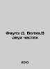 Fowles D. The Magician in Two Parts In Russian (ask us if in doubt)/Faulz D. Vol. John Fowles