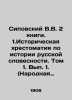 1. Volume 1. Volume 1. Volume 1. Volume 1. (Folk Literature). 2. Historical Lite. Sipovsky, Vasily Dmitrievich