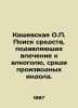 Kashevskaya O.P. The search for means of suppressing alcohol cravings among deri. 