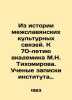 From the History of Inter-Slavic Cultural Relations. To the 70th Anniversary of . Tikhomirov, Nikandr Dmitrievich