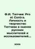 F.I. Tyutchev: Pro et Contra. Tyutchev's personality and creativity in the asses. Tyutchev, Ivan Artamonovich