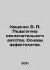 Kashchenko V. P. The pedagogy of an exceptional childhood. Fundamentals of defec. Kashchenko, Vasily Vasilievich