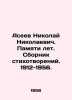 Nikolai Nikolaevich Aseev. Memory of Years. A collection of poems. 1912-1956. In. Aseev, Nikolay Nikolaevich