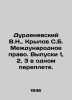 Durdenevsky V.N.  Krylov S.B. International Law. Issues 1  2  3 in one book. In . Nevsky  Vladimir Alexandrovich