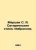 Marshak S. Ya. Satirical poems. Chosen. In Russian (ask us if in doubt)/Marshak . Samuel Marshak