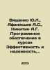 Yu.L. Vyaschenko, A.S. Afanasyev, A.G. Nikitin Software in courses Efficiency a. Afanasyev, Alexander Nikolaevich