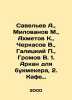 Savelev A., Milovanov M., Akhmetov K., Cherkasov V., Galitsky P., Gromov V. 1. A. Savelyev, Alexander Alexandrovich