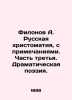 Filonov A. Russian Christomathy, with notes. Part three. Dramatic poetry. In Rus. Filonov, Andrey Grigorievich