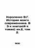 Korolenko V.G. History of my Contemporary. In 3 books (4 volumes): book 2, volum. Vladimir Korolenko