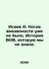 Isaev A. When the suddenness no longer existed In Russian /Isaev A. Kogda vneza. Isaev, Andrey Alekseevich