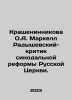 Krasheninnikova O.A. Markell Radyshevsky, critic of the synod reform of the Russ. Mar, Anna