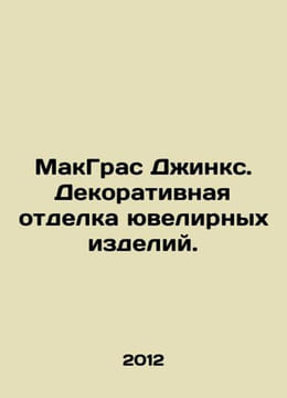 McGras Jinx. Jewelry Decoration. In Russian /MakGras Dzhinks. Dekorativnaya otde. undefined