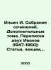 Ilyin I. Collection of Works. Additional Volumes. Correspondence of the Two Iva. Ilyin, Ivan Alexandrovich
