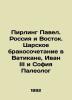 Pirling Pavel. Russia and the East. The Royal Wedding in the Vatican  Ivan III a. Pearling  Pavel Osipovich
