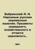 Bobrinsky A. A. Folk Russian wooden products. Household  household and  to some. Pavlov  Petr Alexandrovich