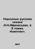 A.N.Afanasiev's Folk Russian Tales in 3 Volumes. Set. In Russian /Narodnye russk. Afanasyev, Nikolay Yakovlevich