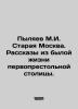 Pylyaev M.I. Old Moscow. Stories from the past life of the capital. In Russian (. Pylyaev  Mikhail Ivanovich