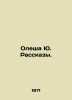 Olesha Yu Rasskazy. In Russian (ask us if in doubt)/Olesha Yu. Rasskazy.. Yuri Olesha