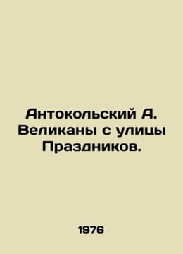 Antokolsky A. Giants from Holiday Street. In Russian /Antokolskiy A. Velikany s. undefined