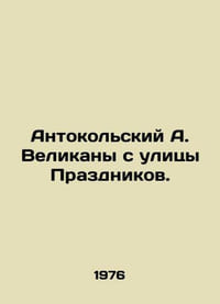 Antokolsky A. Giants from Holiday Street. In Russian /Antokolskiy A. Velikany s