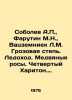 Sobolev A.,  Farutin M.N.,  Vaczemniek L.M. Wuthering Steppe. Summer. Slow dew.. Sobolev, Alexey Nikolaevich