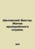 Viktor Shklovsky. The life of a hierarchical ministry. In Russian /Shklovskiy Vi. Shklovsky, Victor Borisovich