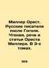 Miller Orestes. Russian writers after Gogol. Readings  speeches and articles by . Miller  Orest Fedorovich