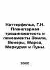 Catterfeld, H.N. Planetary Cracks and Lineages of the Earth, Venus, Mars, Mercur. 