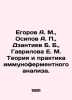 Egorov A. M., Osipov A. P., Dzantiev B. B., Gavrilova E. M. Theory and Practice . Osipov, Andrey Andreevich
