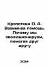 Kropotkin P.A. Mutual Assistance: Why We Evolve to Help Each Other In Russian /K. Kropotkin, Petr Alekseevich