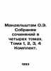 Mandelstam O.E. A collection of essays in four volumes. Volumes 1, 2, 3, 4 Set. . Osip Mandelstam