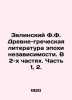 Zielinsky F.F. Ancient Greek Literature of the Age of Independence. In 2 Parts. . Zelinsky, F.Yu.