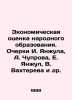 Economic Assessment of Public Education. Essays by I. Yanzhul, A. Chuprov, E. Ya. Chuprov, Alexander Ivanovich