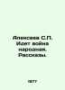 Alexeev S. There is a peoples war In Russian /Alekseev S. Idet voyna narodnaya.. Sergey Alekseev