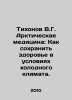 Tikhonov V.G. Arctic Medicine: How to Keep Health in Cold Climate. In Russian /T. Tikhonov, V.A.
