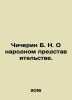 Chicherin B. N. On Representation of the People. In Russian /Chicherin B. N. O n. Chicherin, Boris Nikolaevich